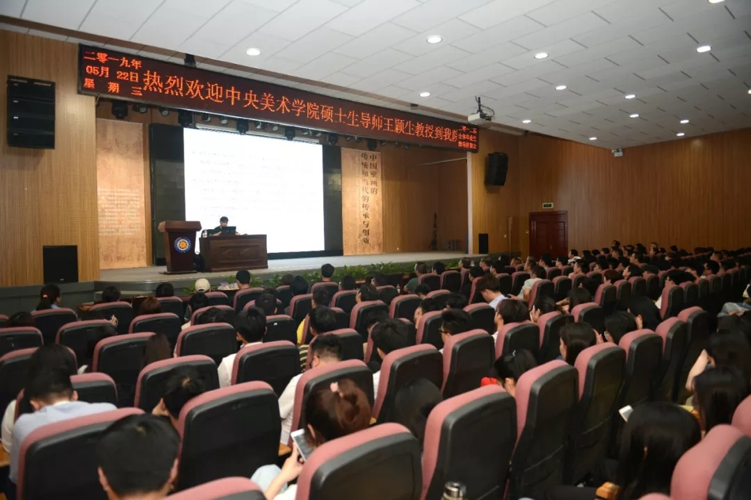 中央美术学院王颖生教授到我院讲学并受聘教授