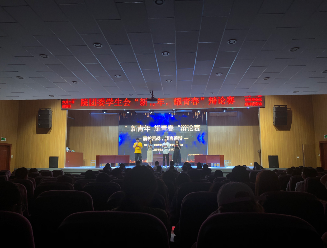 助力成长成才  绽放最美年华 ——团委学生会举办“新青年 耀青春”主题辩论赛