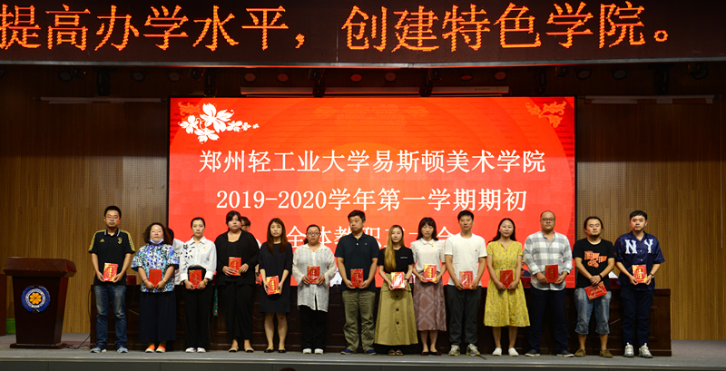 我院召开2019—2020学年第一学期期初全体教职工大会
