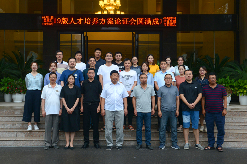 我院召开2019版人才培养方案修订论证会