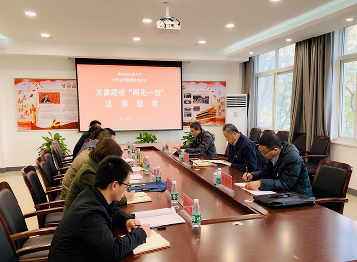 合作办学管理处党总支戈民书记一行到我院开展支部建设“两化一创”达标验收工作