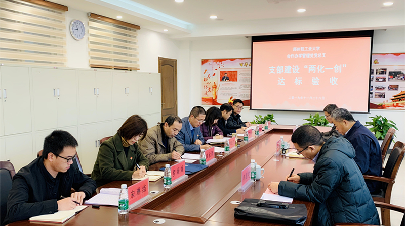 合作办学管理处党总支戈民书记一行到我院开展支部建设“两化一创”达标验收工作