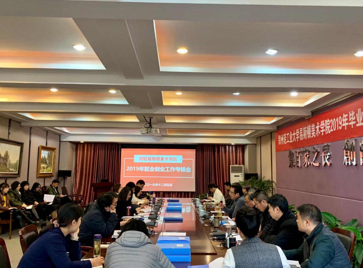 郑州轻工业大学易斯顿美术学院2019年就业创业工作考核会议顺利举行