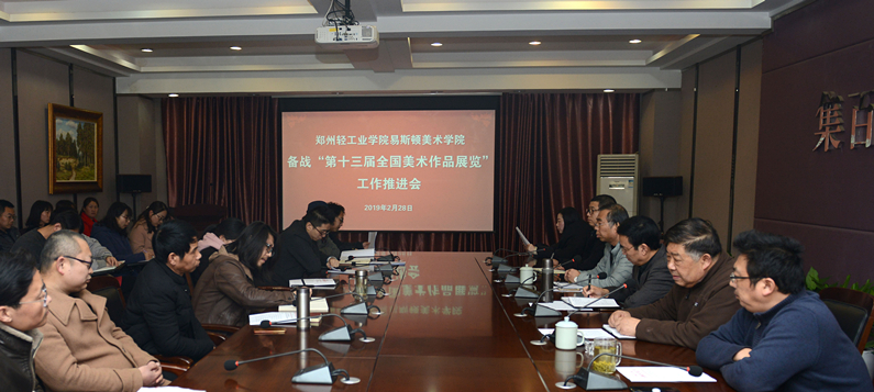 我院召开参加第十三届全国美术作品展工作总结会