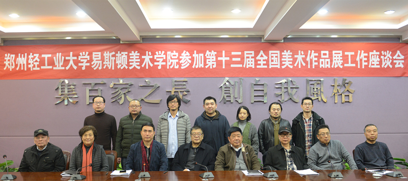 我院召开参加第十三届全国美术作品展工作总结会