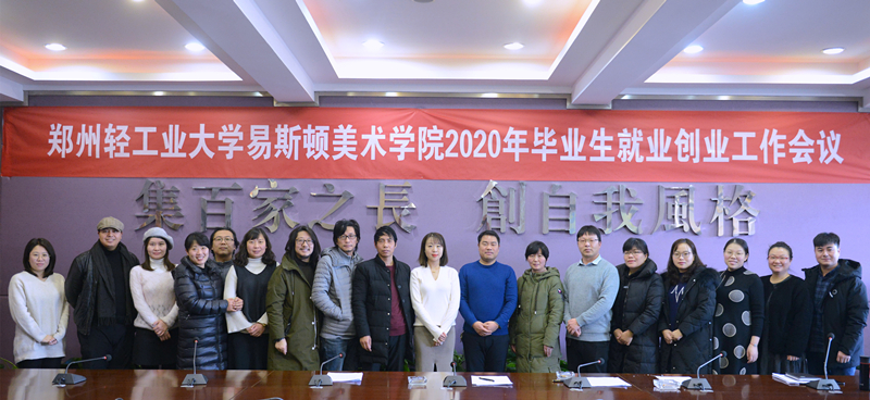 我院召开2020年毕业生就业创业工作会议