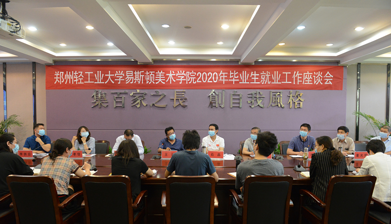我院召开2020年毕业生就业工作座谈会