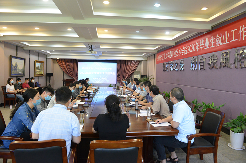我院召开2020年毕业生就业工作座谈会
