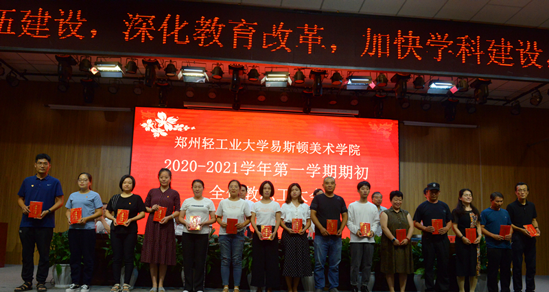 我院召开2020-2021学年第一学期期初全体教职工大会