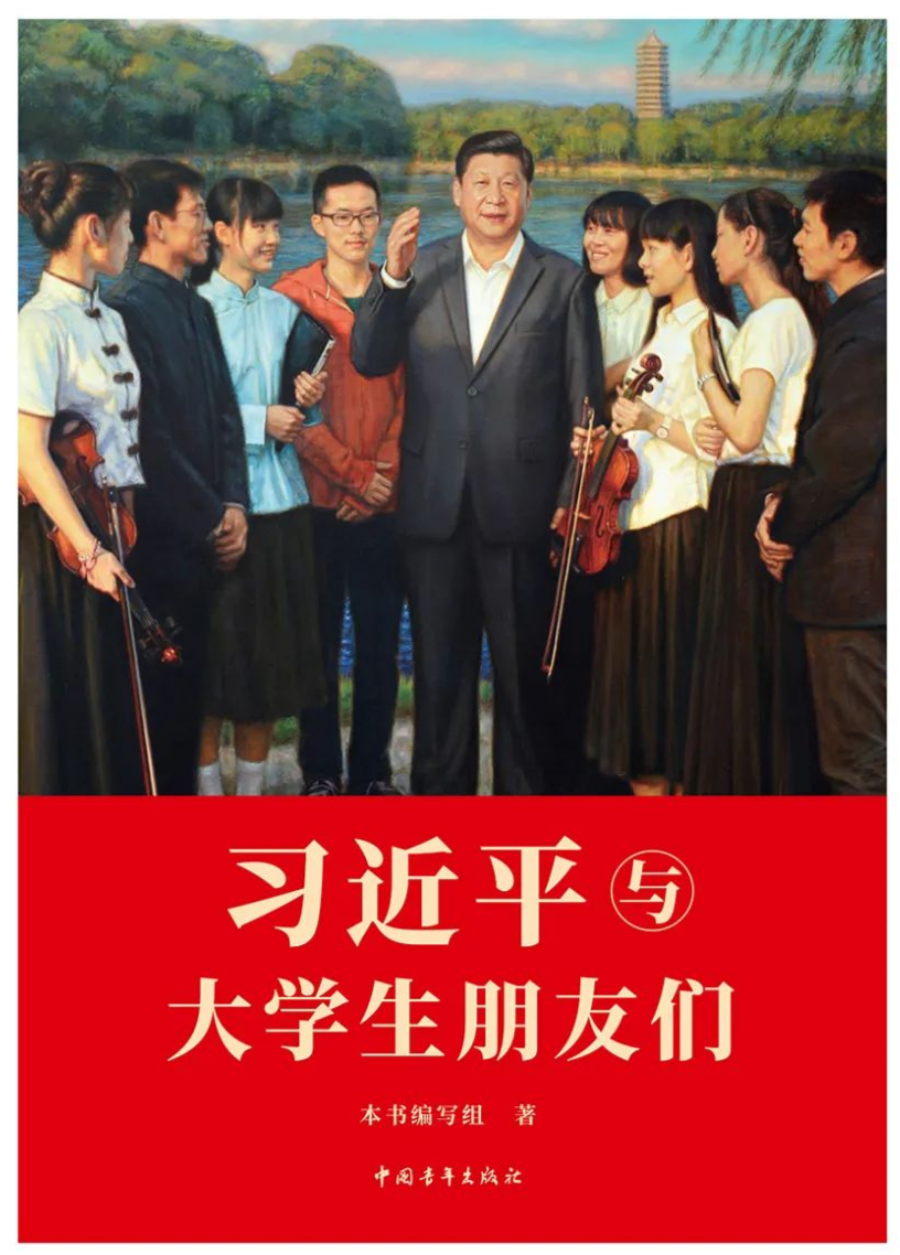 《习近平与大学生朋友们》近日出版发行
