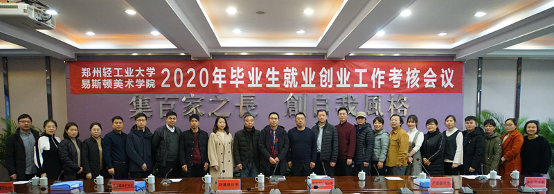 我院召开2020年就业创业工作考核会议