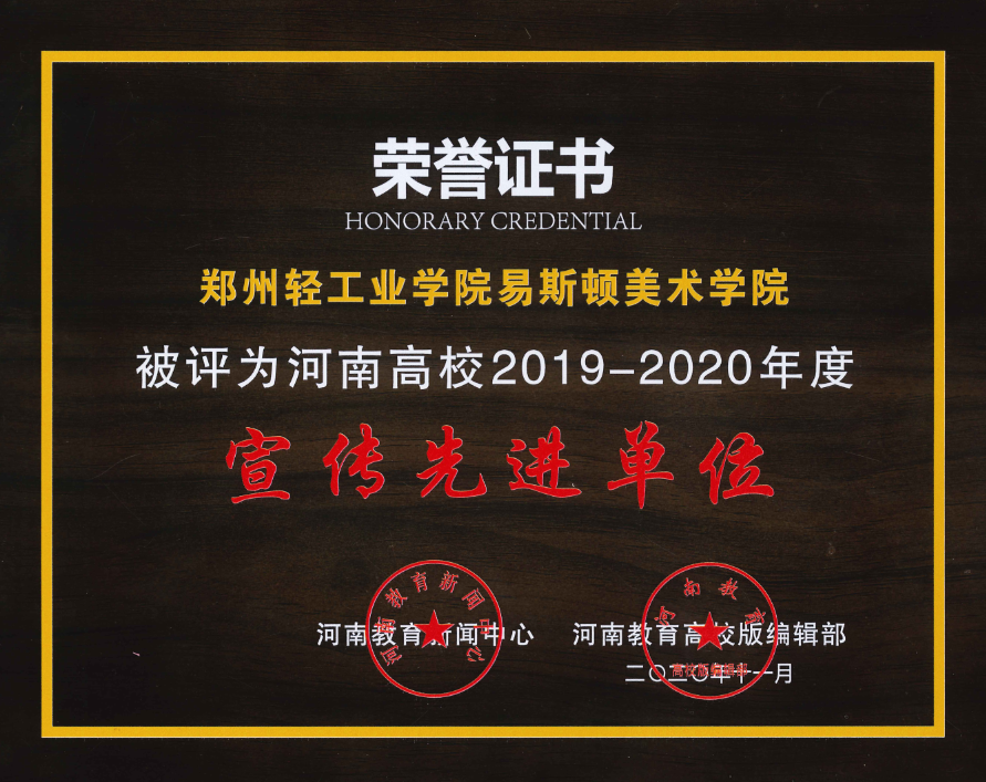 我院荣获河南省高等学校2019-2020年度宣传先进单位等称号