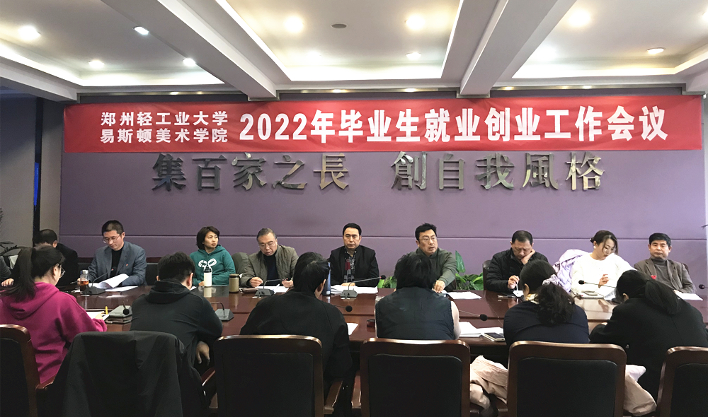 我院召开2022年毕业生就业创业工作会议